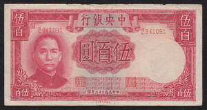 Pick#264/中国紙幣 中央銀行 伍百圓（1944）[088]