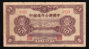 Pick#J46a/中国紙幣 中国聯合準備銀行 壹分（1938）[334]