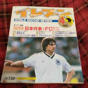 サッカー雑誌　イレブン　4/1985 日本代表　