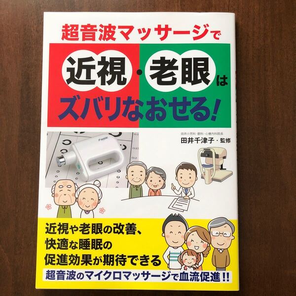 超音波マッサージで近視老眼はズバリなおせる! /田井千津子