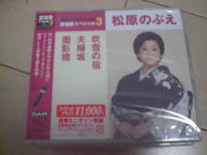 即決　松原のぶえ「吹雪の宿／夫婦坂／面影橋」 送料2枚までゆうメール180円　新品　未開封　演歌CD
