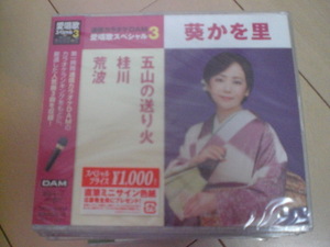 即決　葵かを里「五山の送り火／桂川／荒波」 送料2枚までゆうメール180円　新品　未開封　演歌CD