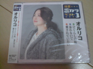 即決　オルリコ／ひぐらしの坂／忘れないで／愛されていたい 送料2枚までゆうメール180円　新品　未開封　演歌CD
