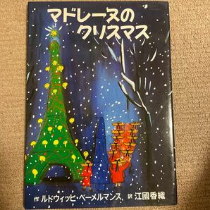 マドレーヌのクリスマス/ルドウィッヒベーメルマンス/江國香織/子供/絵本