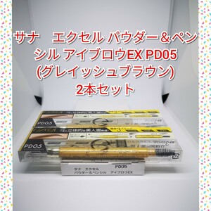 サナ　エクセル パウダー＆ペンシル アイブロウEX PD05　(グレイッシュブラウン)　2本セット 