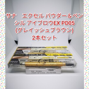 サナ エクセル パウダー&ペンシル アイブロウEX PD05 (グレイッシュブラウン) 2本セット