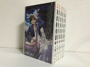 浪漫倶楽部 コミック 全1-6巻完結セット