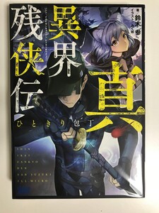 真・異界残侠伝: ひときり包丁 (ガガガブックス) 単行本