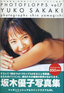 P-17/坂木優子 フォトフロップス vol-7/ドーム DOME/未使用品/フロッピーマガジン写真集[1995/11]あなたのパソコンに魅惑の世界が広がる！