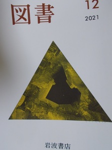 岩波書店【図書】清水克行.老川祥一.岡村幸宣.大木志門.西尾成子.石田英敬.片岡義男.冨谷至.斎藤真理子.畑中章宏.円満字二郎.青柳いづみこ.