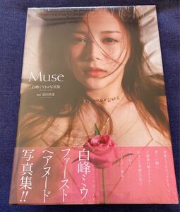 【新品未開封】白峰ミウ 写真集『Muse』