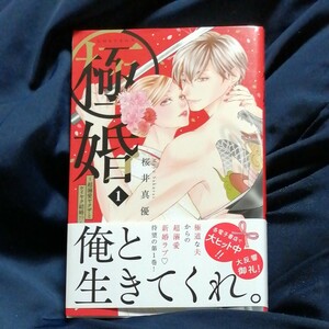 極婚　桜井真優　超溺愛ヤクザと契約結婚