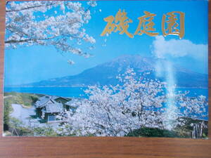 絵葉書　国指定文化財　名勝　磯庭園（仙巌園）９枚　鹿児島・桜島　島津観光株式会社　昭和レトロ　少々変色・汚れ有り　中古品