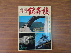 絵葉書　岩国　錦帯橋　特選16景　吉田商事　昭和レトロ　汚れ、変色、傷み有り　中古品　