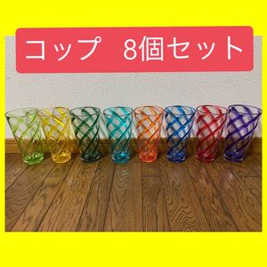 グラス コップ カラーグラス 8個セット