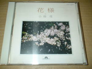 【旧規格盤ＣＤ】小椋佳／ 花様　～全曲集～　　（８８年盤！全１７曲！送料込！キティ時代のベスト＆セルフカヴァー集）