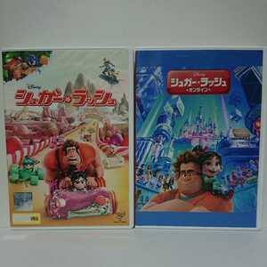 シュガー・ラッシュ & シュガー・ラッシュ・オンライン DVD リッチ・ムーア ジョン・ラセター 山寺宏一 諸星すみれ 大ヒットディズニー名作