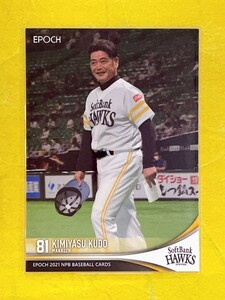 ☆ EPOCH 2021 NPB プロ野球カード 福岡ソフトバンクホークス レギュラーカード 001 工藤公康 ☆