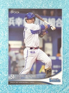 ☆ EPOCH 2021 NPB プロ野球カード 横浜DeNAベイスターズ レギュラーカード 348 宮崎敏郎 ☆