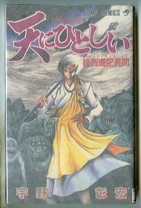 「天にひとしい　後西遊記異聞　宇野彰宏短編集」　宇野彰宏　集英社・ジャンプコミックスJC（新書判）　初版　西遊記