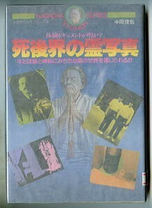 UMA/「体験ドキュメントが明かす　死後界の霊写真」　中岡俊哉　永岡書店・ナガオカ入門シリーズ32（B6判）　心霊写真