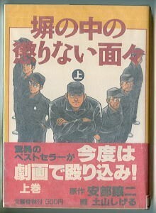 「塀の中の懲りない面々(上）」　帯付　土山しげる　安部譲二　文藝春秋・文春コミックス（B6判）　自伝的小説　コミカライズ