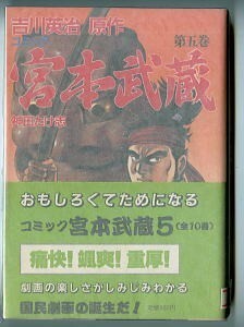 「宮本武蔵(5)」　帯付　描き下ろし作品　神田たけ志　吉川英治　講談社・歴史コミック25（B6判）　初版　武士　剣士　剣豪