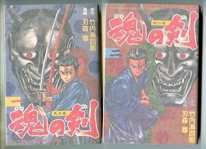 「魂の剣　ひかりのけん　全2巻セット」　刃森尊・竹内海四郎　講談社・少年マガジンコミックス　初版　本格時代劇マンガ