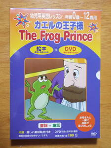 新品 DVD ◆ 幼児用英語レッスン カエルの王子 ◆童謡 + 童話　童話絵本付 DVD ◆The Frog Prince ◆