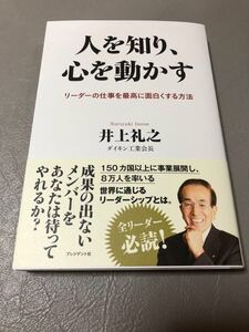 人を知り、心を動かす リーダーの仕事を最高に面白くする方法/井上礼之