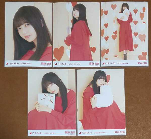 乃木坂46　齋藤飛鳥　2020.Valentine　Web限定 生写真　個別　５種コンプ　バレンタイン