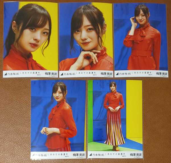 乃木坂46 梅澤美波 しあわせの保護色 選抜ver. Web限定 生写真 個別 5種コンプ
