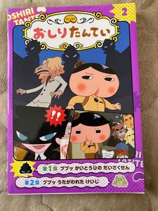 アニメコミックおしりたんてい 2 ププッ かいとうUの だいさくせん
