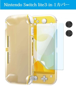 新品　Nintendo switch Lite 3-in-1 カバー スイッチソフト ケース クリア TPU半透明 液晶保護フィルム スティックキャップ付け(ホワイト)