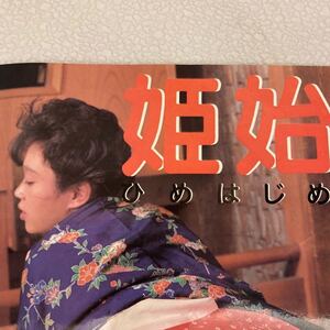 ビニ本写真集 昭和レトロ 裏写真集 姫始