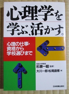 「心理学を学ぶ、活かす」　心理の仕事・資格から学校選びまで　杉原一昭監修　大川一郎・松尾直博著　1999年1月初版発行　日本実業出版社