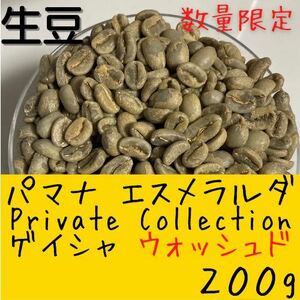 【コーヒー生豆】パナマ エスメラルダ ゲイシャ ウォッシュド 200g