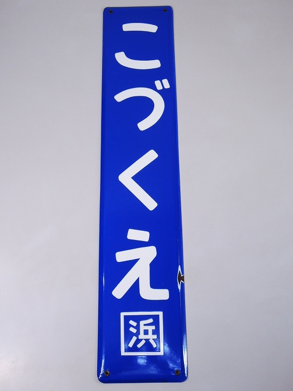 ヤフオク! -「国鉄 駅名板」の落札相場・落札価格