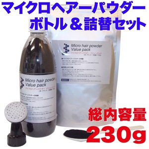 増毛パウダーふりかけヘアー白髪つむじ薄毛隠し生え際などスーパーミリオンヘアーより安いマイクロヘアーパウダーボトル&詰替えセット