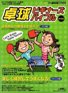 月刊卓球王国5月号別冊 卓球ビギナーズバイブル 2002年