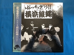 横浜銀蝿 Yokohama Ginbae 1981年 LPレコード ぶっちぎり II The Crazy Rider Rolling Special 国内盤 Japanese rock