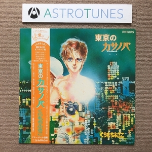美盤 激レア物 東京のカサノバ Casanova 1984年 LPレコード 東京のカサノバ Casanova 帯付 Anime Manga くらもちふさこ 水島雄