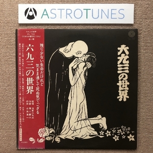 良盤 激レア物 浅草六九三 1978年 LPレコード 六九三の世界 国内盤 帯付 Japanese traditional pop