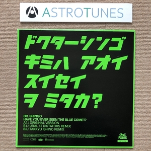 美盤 激レア物 ドクター・シンゴ Dr. Shingo 2002年 LPレコード キミハ アオイ スイセイ ヲ ミタカ 石野卓球 URAL 13 DIKTATORS