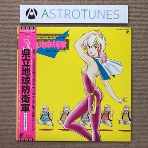 美盤 美ジャケ 県立地球防衛軍 Kenritsu Chikyu Boengun 1985年 LPレコード オリジナル・アルバム 帯付 おそらく開封後未聴