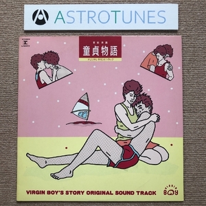 良盤 激レア物 サントラ Original Soundtrack 1986年 LPレコード 童貞物語 Virgin Boy's Story プロモ盤 大川興業 古村比呂