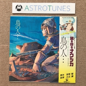  прекрасный запись Kaze no Tani no Naushika Nausicaa of the Valley of the Wind 1983 год LP запись птица. человек образ альбом с лентой Miyazaki .. камень уступать 