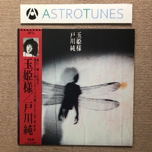 良盤 戸川純 Jun Togawa 1984年 LPレコード 玉姫様 Tamahimesama 名盤 国内盤 帯付 Rock 細野晴臣 比賀江隆男