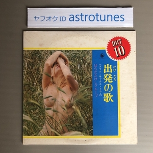 はらだたけしグループ Takeshi Harada Group 1972年 LPレコード 出発の歌 ドラム・サックス・ドラム - Vol.8 ヌードジャケ
