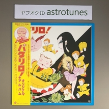 美盤 パタリロ 魔夜峰央 Patalliro(Mineo Maya) 1982年 LPレコード オリジナル・アルバム Original Album 国内盤 帯付 anime_画像1